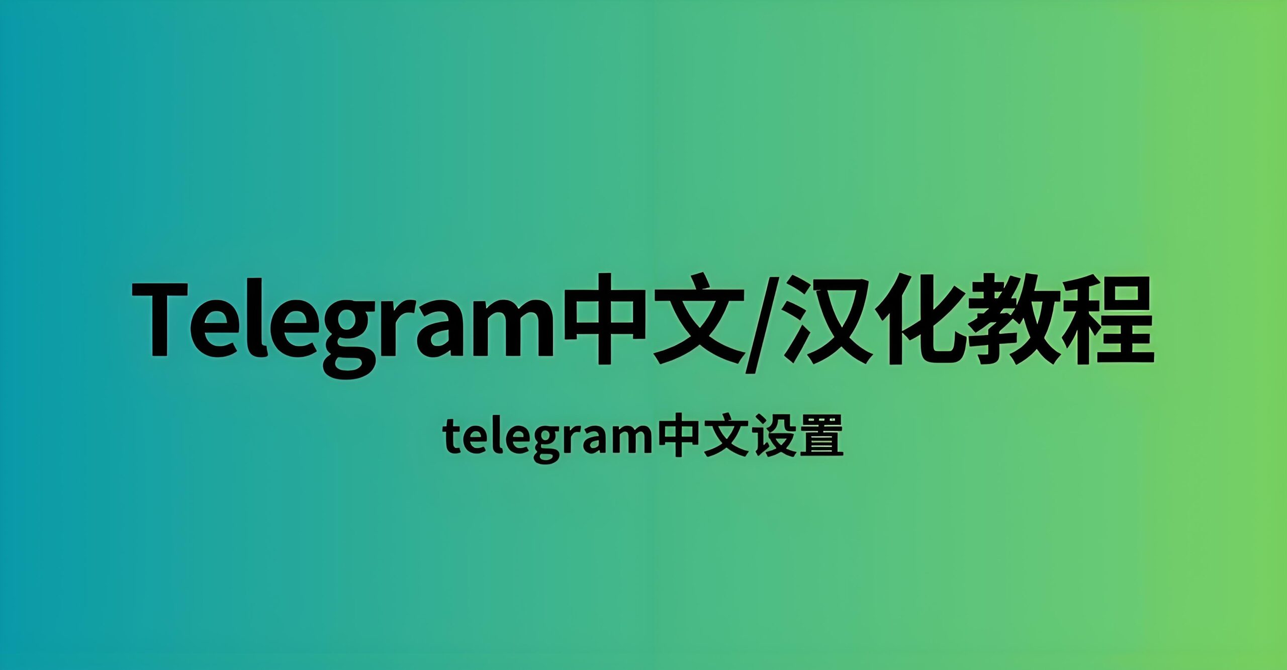纯净无广告:Telegram 中文汉化版安全下载的正规渠道汇总-Telegram中文之家官网_TG飞机教程资讯网