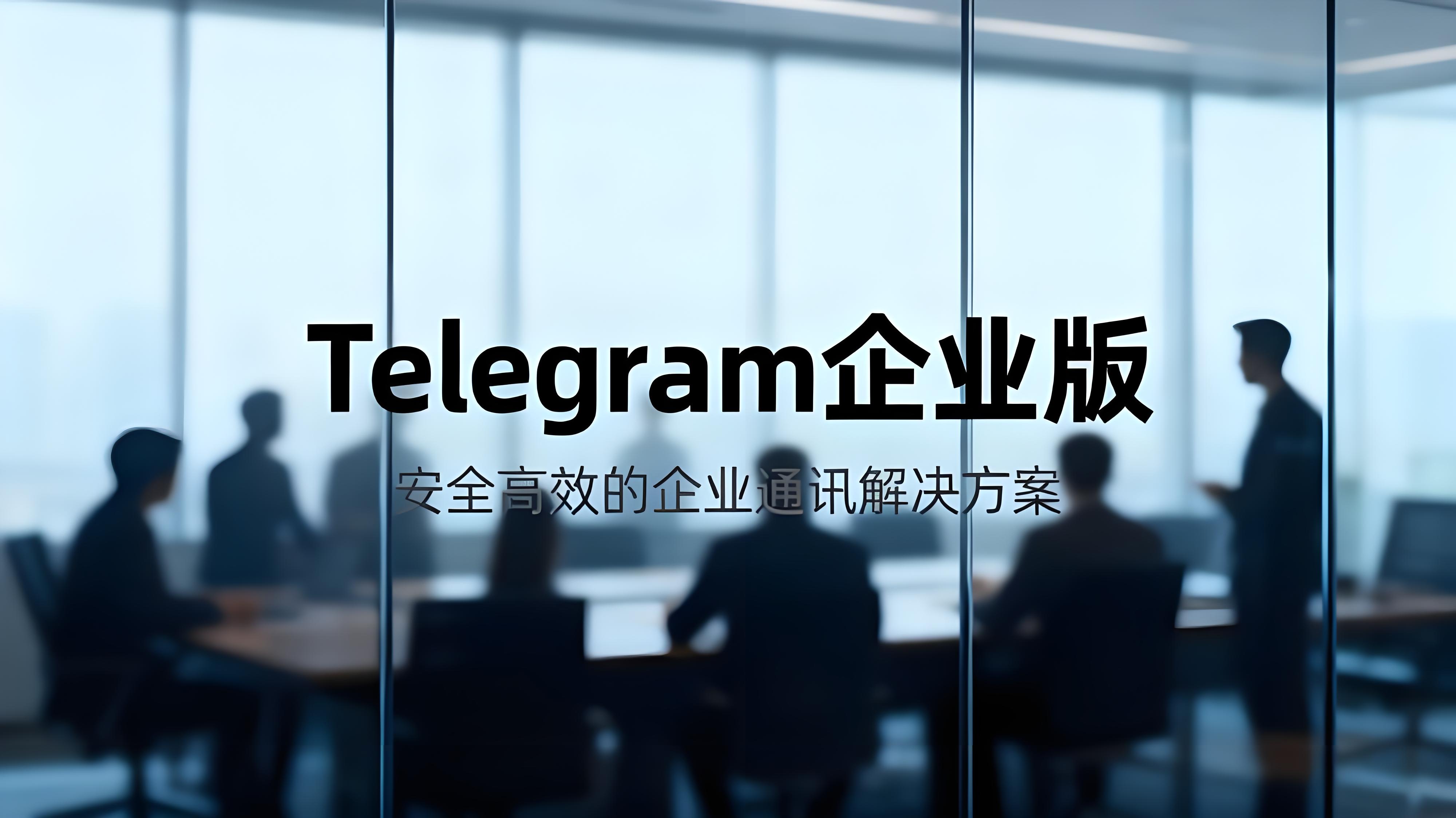 Telegram企业版有哪些优势?-Telegram中文之家官网_TG飞机教程资讯网