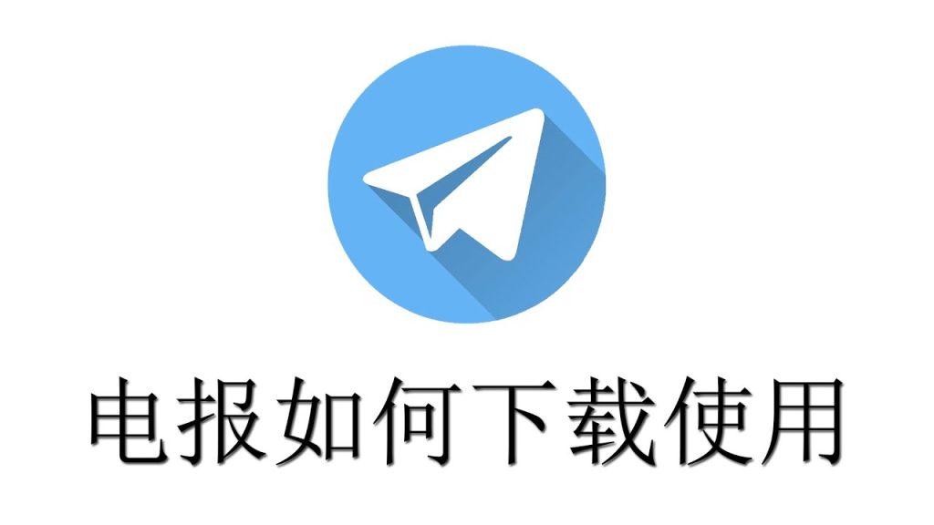 Telegram 国内如何下载?