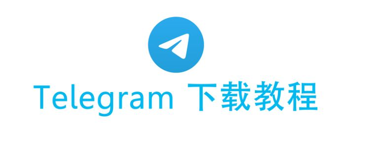 Telegram 国内如何下载?